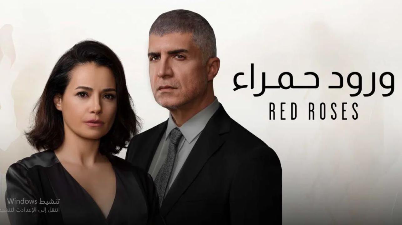 مسلسل ورود حمراء الحلقة 45 الخامسة والاربعون مدبلجة