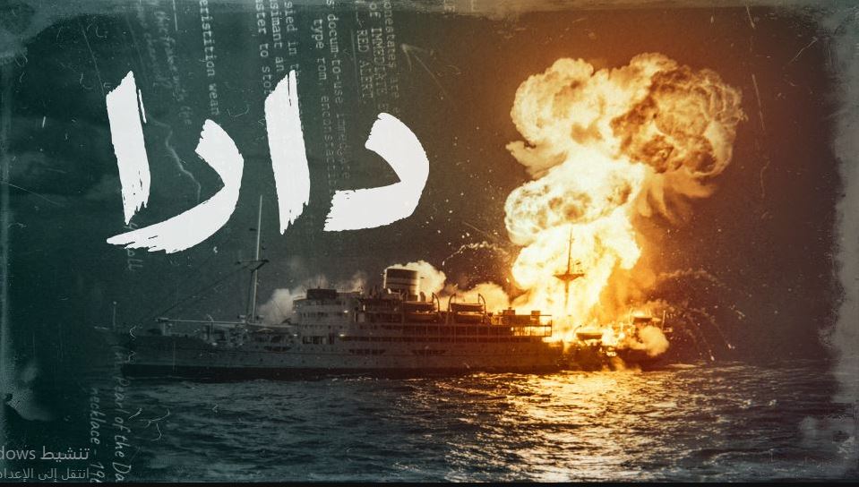 مسلسل دارا الحلقة 2 الثانية