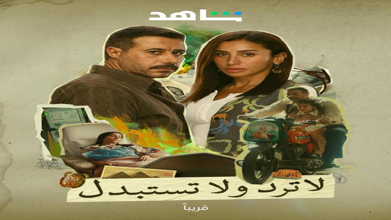 مسلسل لاترد ولا تستبدل الحلقة 12 الثانية عشر