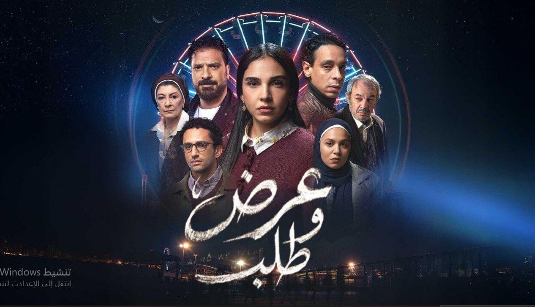 مسلسل عرض وطلب الحلقة 4 الرابعة