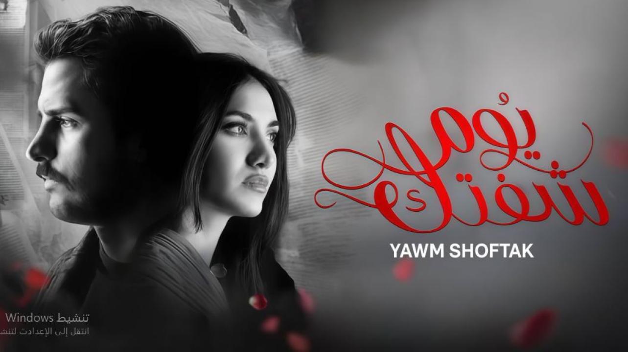 مسلسل يوم شفتك الحلقة 10