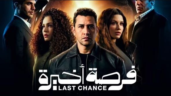 مسلسل فرصة اخيرة الحلقة 4 الرابعة