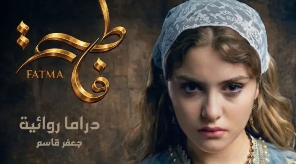 مسلسل فاطمة 