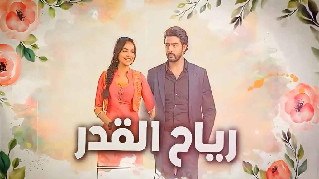 مسلسل رياح القدر الحلقة 80 الثمانون مدبلجة