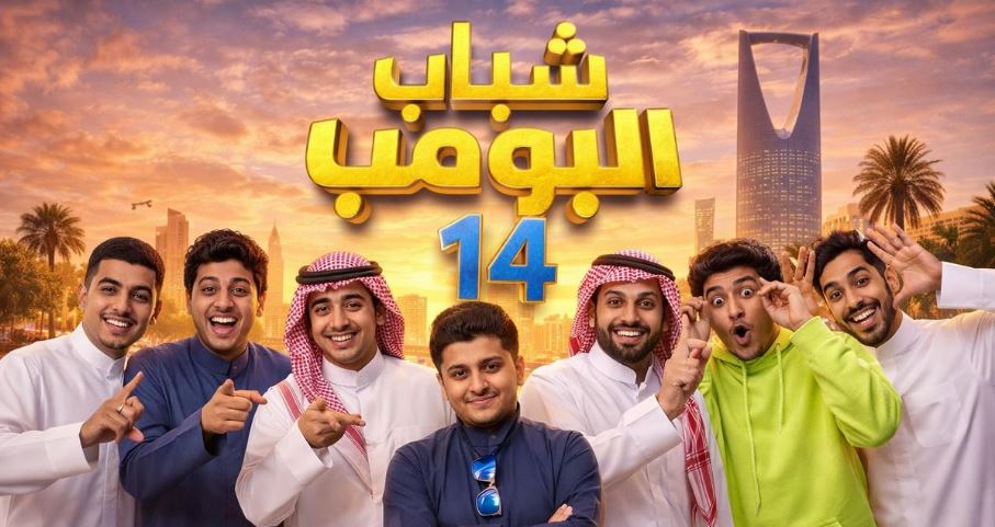 مسلسل شباب البومب 14 الحلقة 21