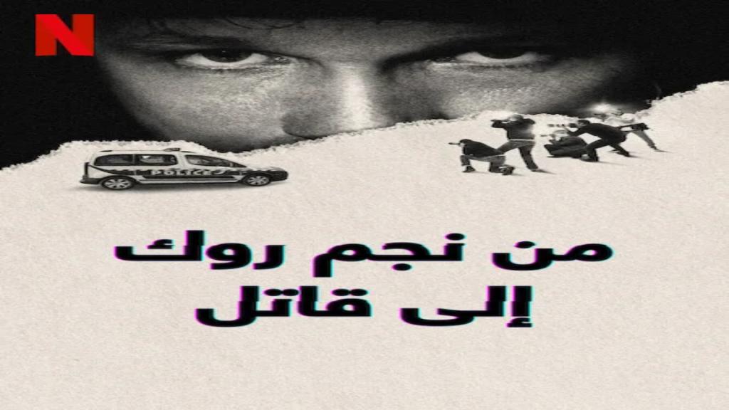 مسلسل From Rock Star to Killer الموسم الاول الحلقة 2 الثانية مترجمة
