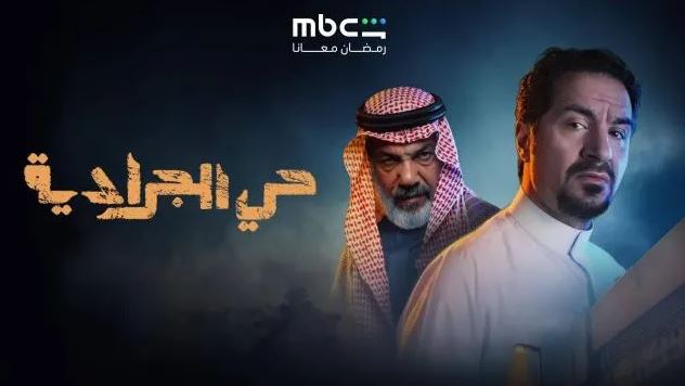 مسلسل حي الجرادية الحلقة 15