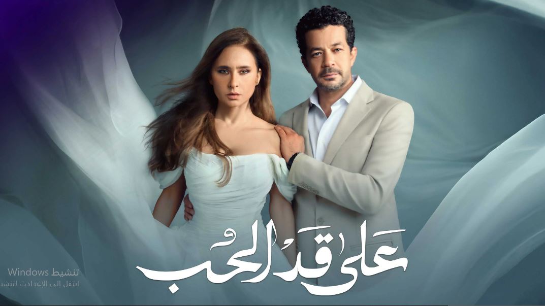 مسلسل على قد الحب الحلقة 19 التاسعة عشر