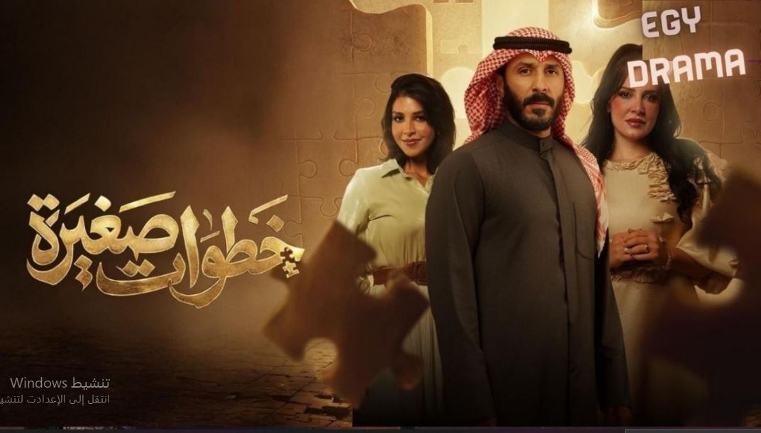 مسلسل خطوات صغيرة الحلقة 9 التاسعة
