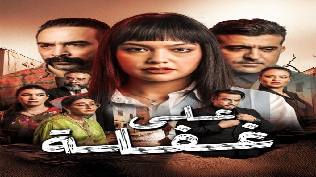 مسلسل على غفلة الحلقة 12 الثانية عشر