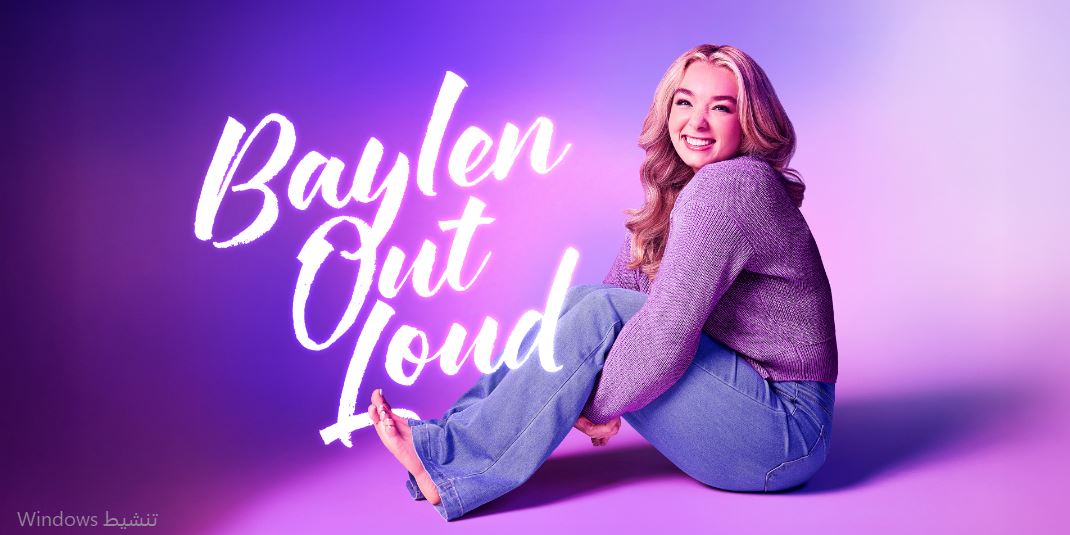 برنامج  Baylen Out Loud الموسم الثاني الحلقة 1 مترجمة