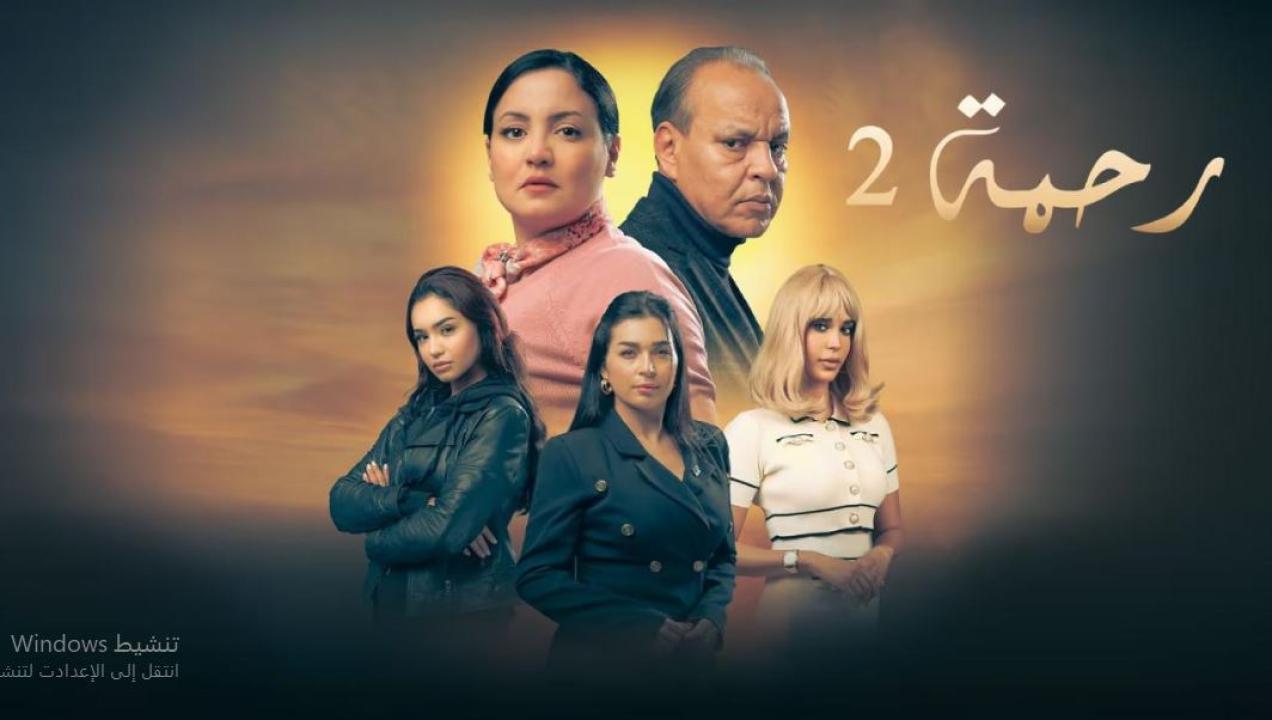 مسلسل رحمة 2 الحلقة 21 الحادية والعشرون