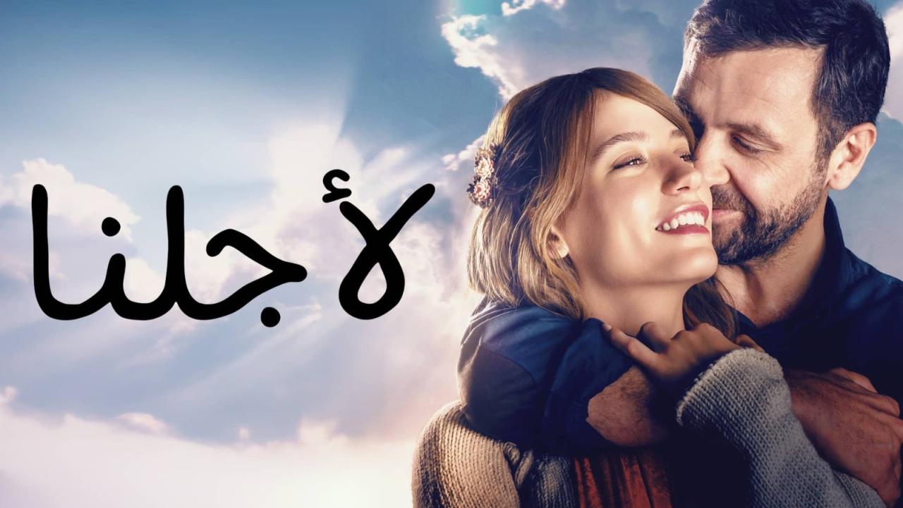 مشاهدة فيلم لأجلنا 2016 مدبلج