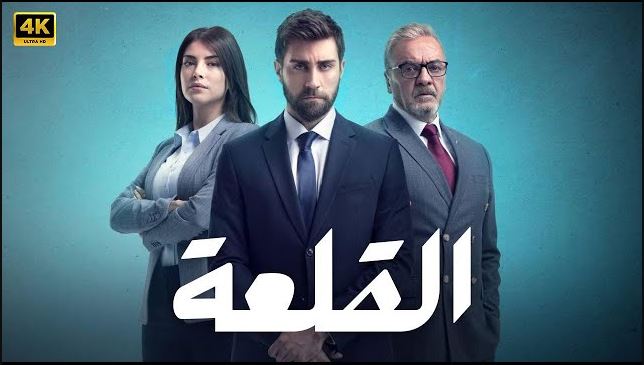مسلسل القلعة (المنظمة) الحلقة 82 مدبلجة