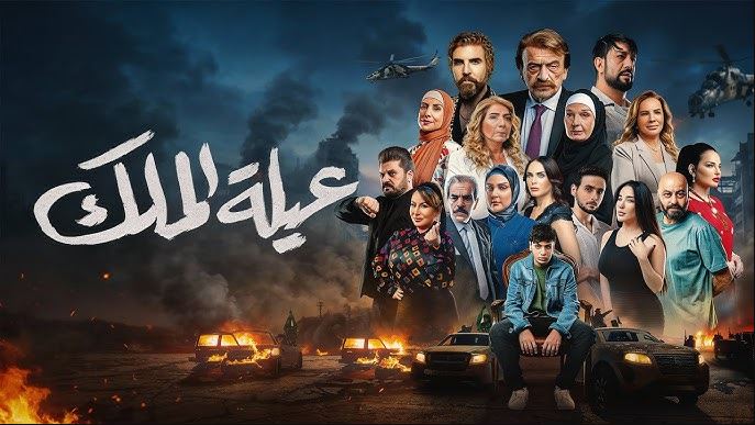 مسلسل عيلة الملك الحلقة 19 التاسعة عشر