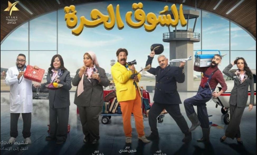 مسلسل السوق الحرة الحلقة 18 الثامنة عشر