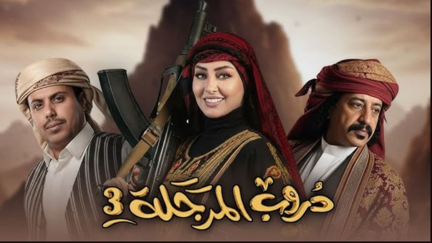 مسلسل دروب المرجلة 3 الحلقة 2