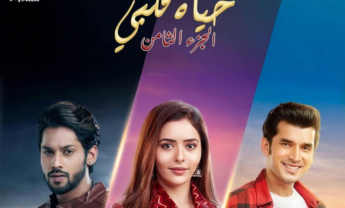 مسلسل حياة قلبي 8 الحلقة 58 مدبلجة