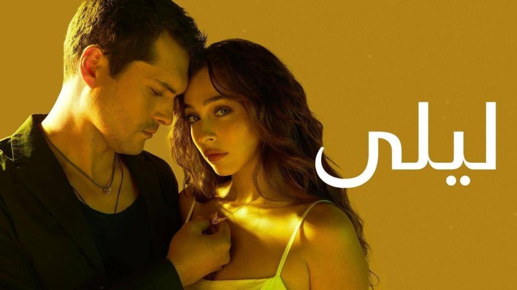 مسلسل ليلى الحلقة 138 مدبلجة