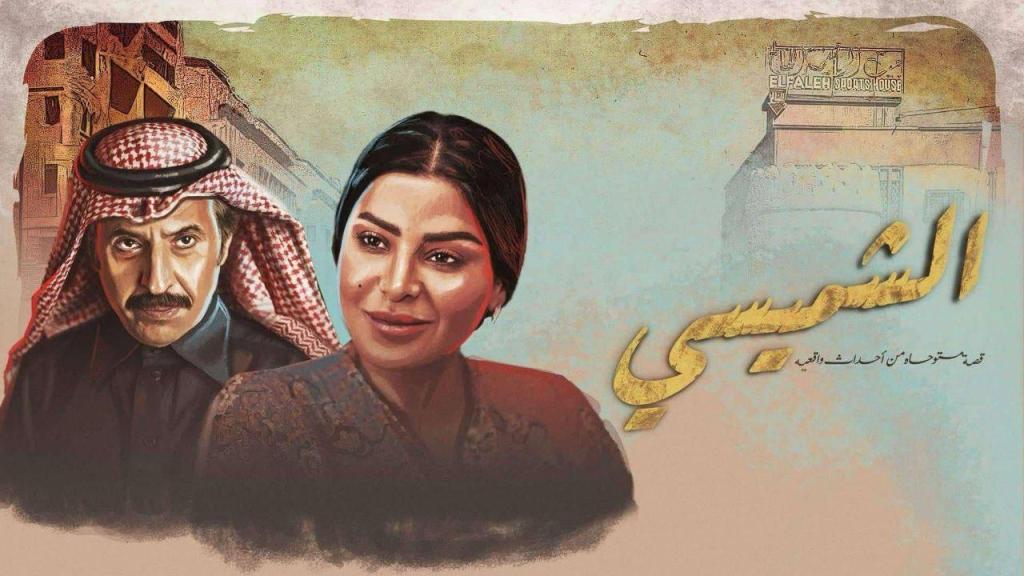مسلسل الشميسي الحلقة 5 الخامسة شاهد فور يو