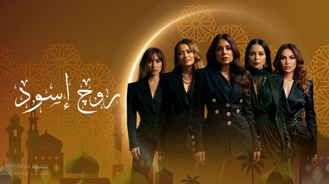 مسلسل روج اسود الحلقة 13 الثالثة عشر