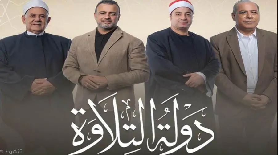 برنامج دولة التلاوة الحلقة 7