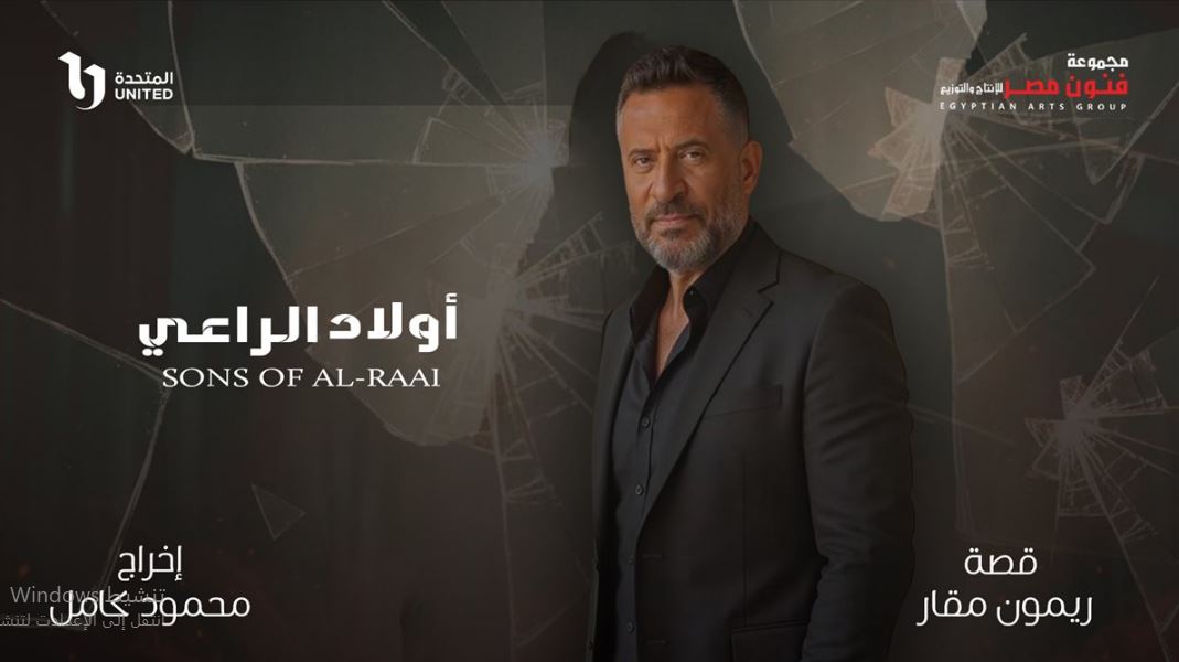 مسلسل اولاد الراعي الحلقة 19 التاسعة عشر