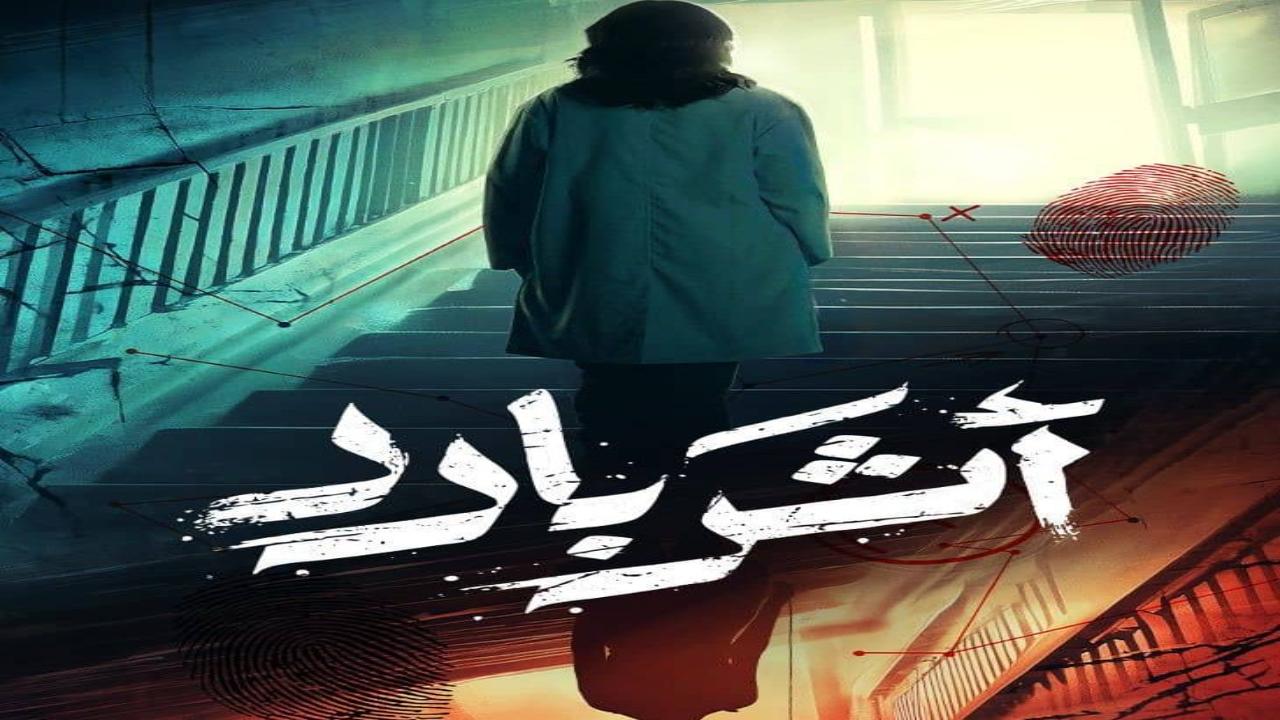 مسلسل اثر بارد الحلقة 9 التاسعة