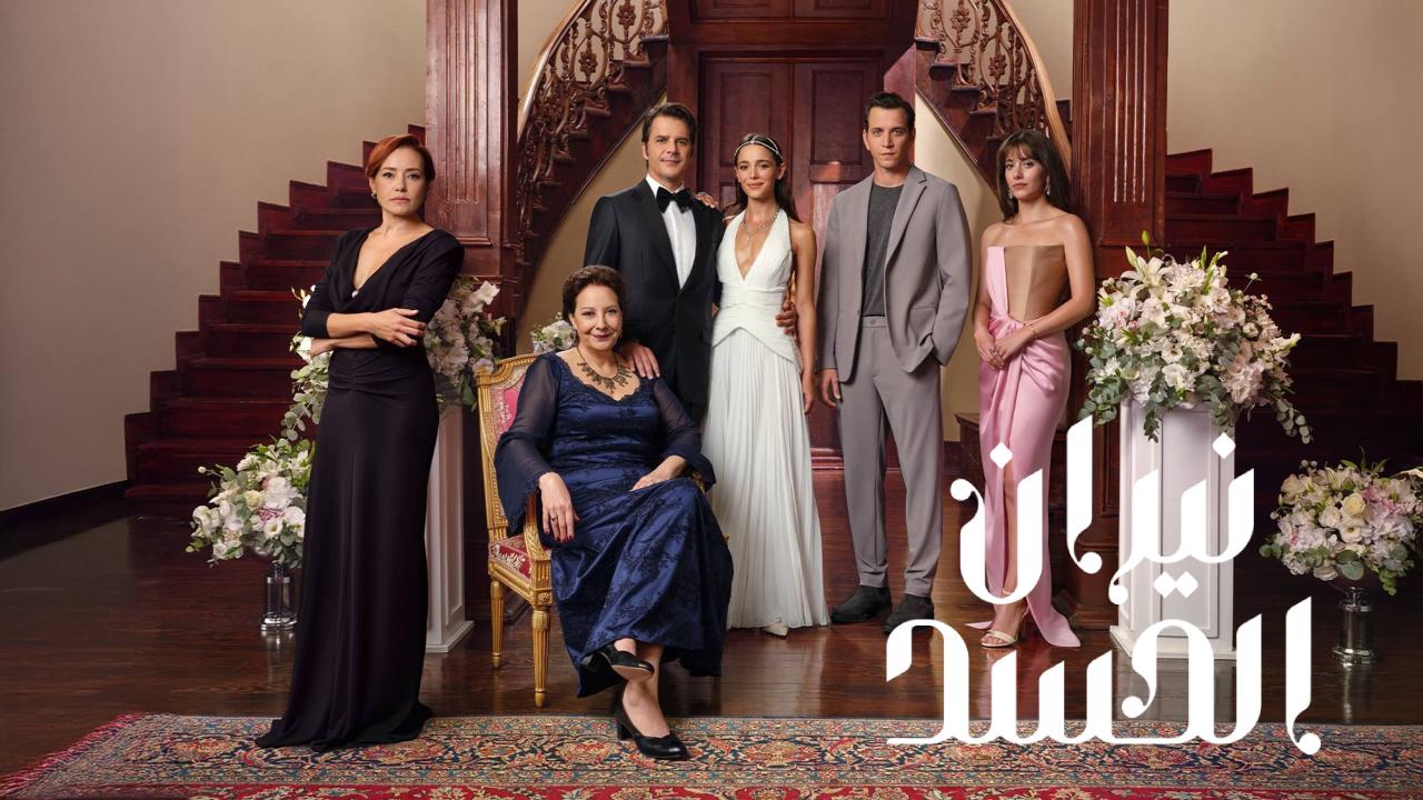 مسلسل نيران الحسد الحلقة 138  مدبلجة