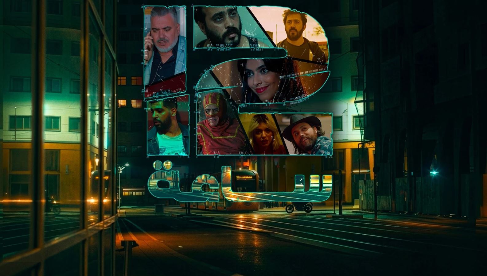 مسلسل 12 ساعة الحلقة 9 التاسعة