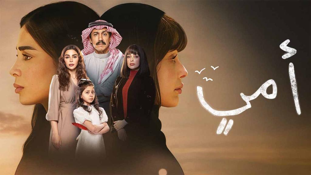 مسلسل امي السعودي الحلقة 12 الثانية عشر