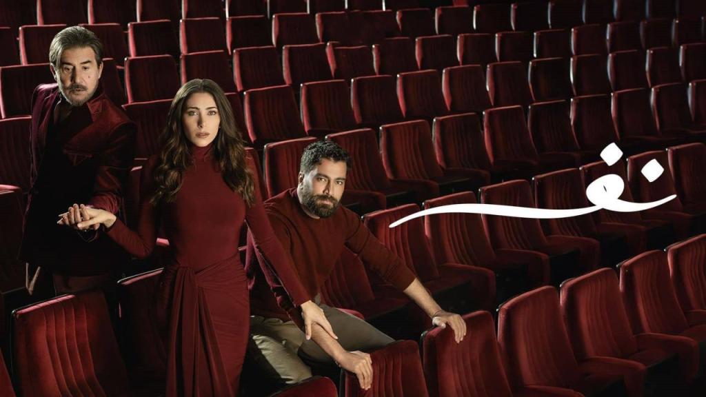 مسلسل نفس الحلقة 30 الثلاثون والاخيرة شاهد فور يو