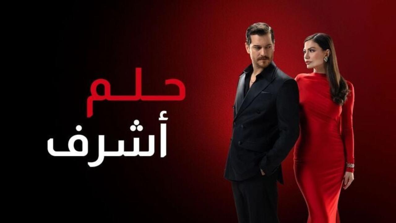مسلسل حلم اشرف 2 الحلقة 138 مدبلجة