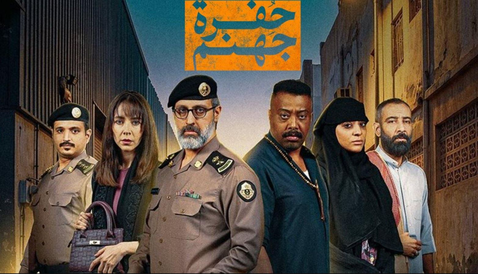 مسلسل حفرة جهنم الحلقة 3 الثالثة