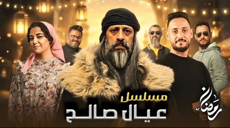 مسلسل عيال صالح الحلقة 1