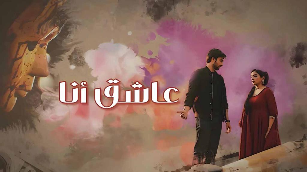 مسلسل عاشق انا الحلقة 10 العاشرة مدبلجة