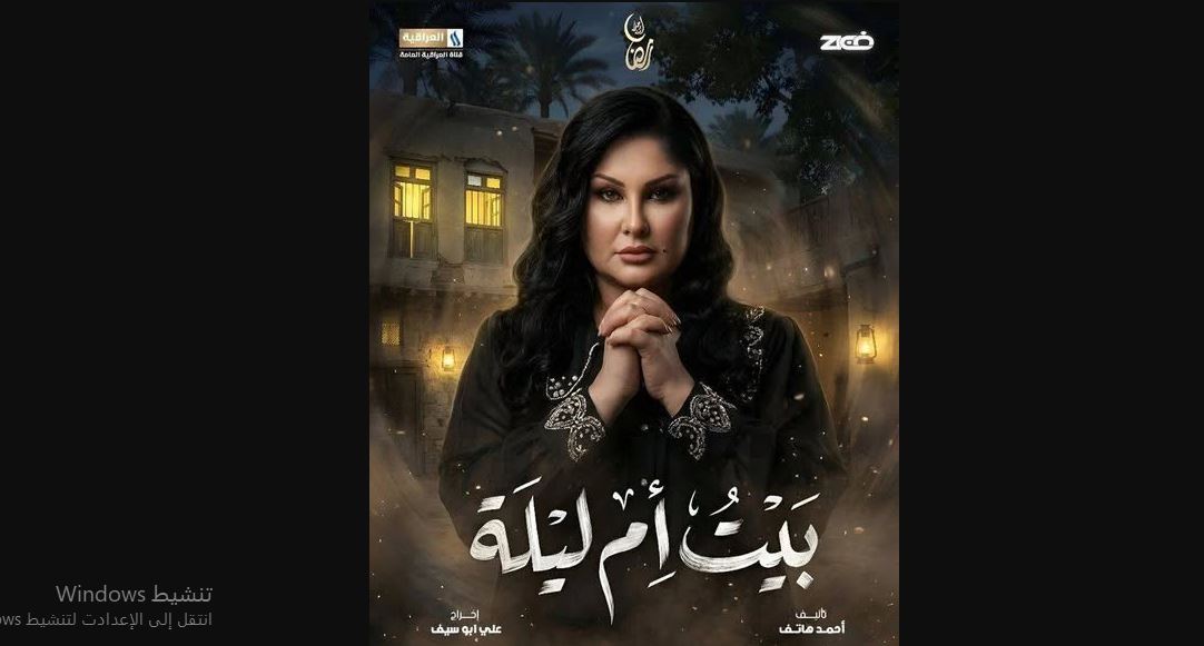 مسلسل بيت ام ليلة الحلقة 1