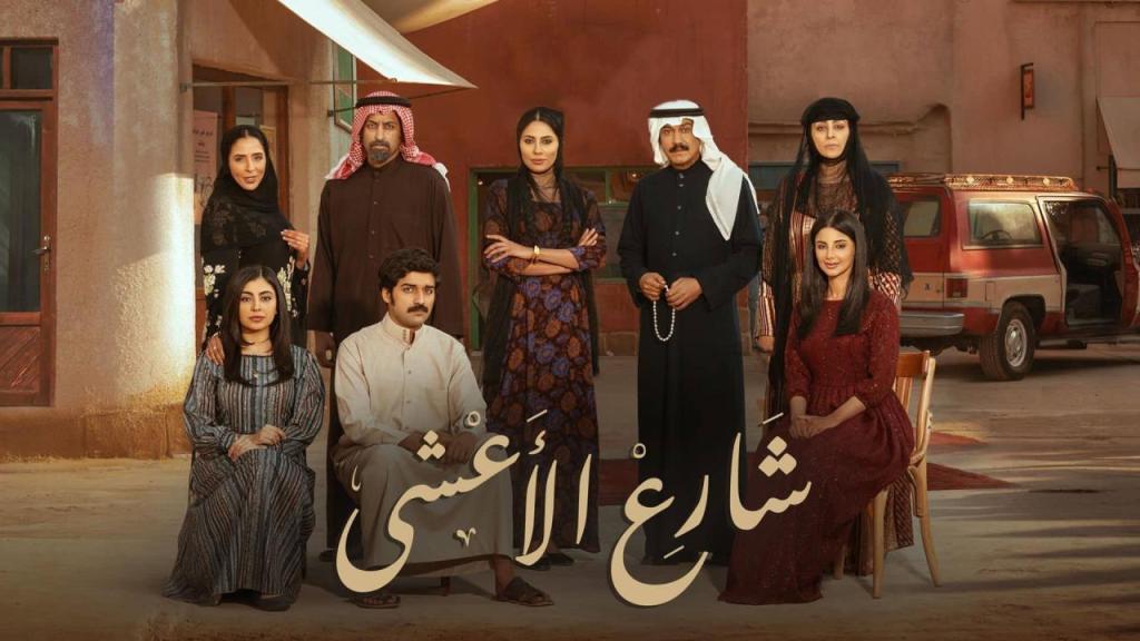 مسلسل شارع الاعشى الحلقة 9 شاهد فور يو