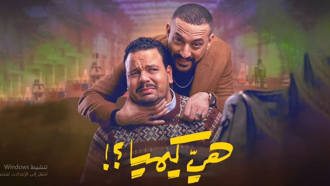 مسلسل هي كيميا الحلقة 12 الثانية عشر