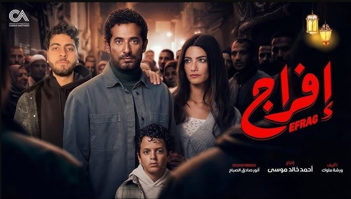 مسلسل افراج الحلقة 11 الحادية عشر