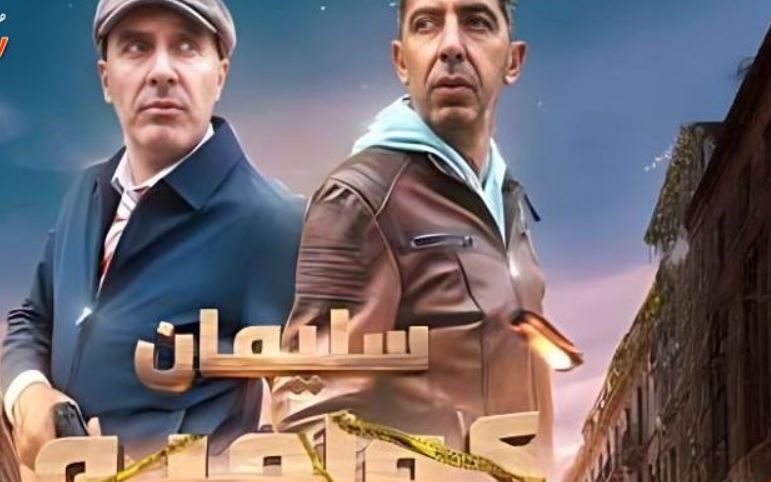 مسلسل سليمان كولمبو 
