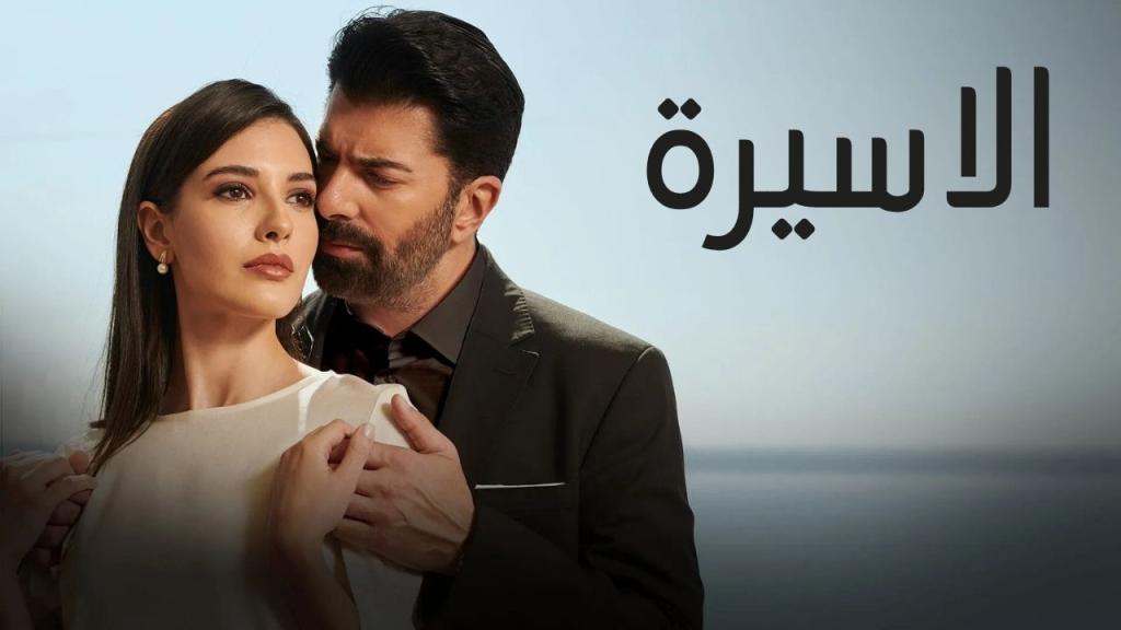مسلسل الاسيرة الحلقة 138 مدبلجة