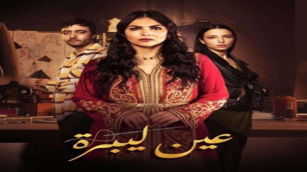 مسلسل عين لبرة الحلقة 8 الثامنة
