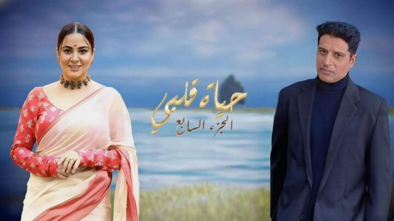 مسلسل حياة قلبي 7 الحلقة 138 مدبلجة
