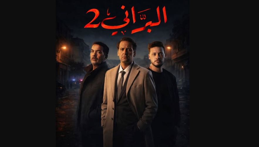 مسلسل البراني 2  - الجزائري