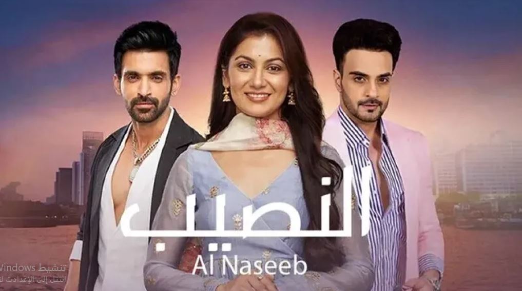مسلسل النصيب الموسم الثالث مدبلج