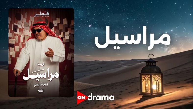 مسلسل مراسيل الحلقة 3