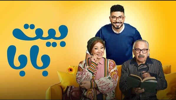 مسلسل بيت بابا الحلقة 18