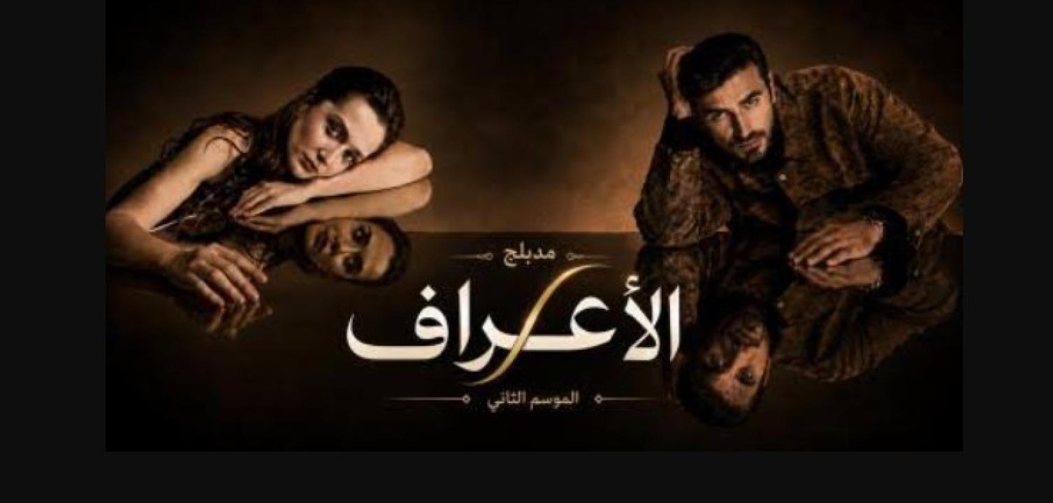 مسلسل الاعراف 2 الحلقة 16 مدبلجة