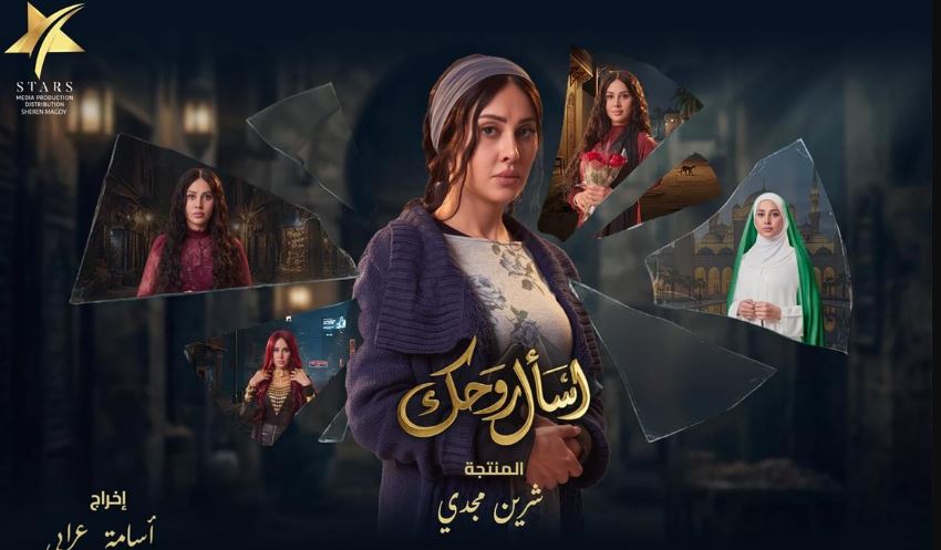 مسلسل اسال روحك الحلقة 4